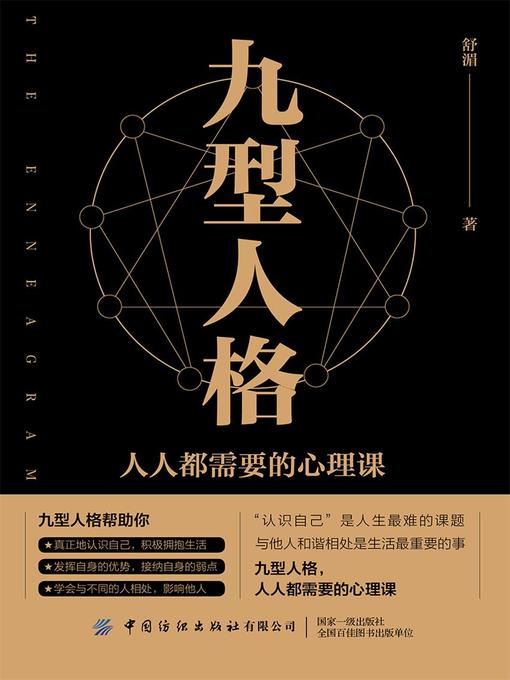 Title details for 九型人格 by 舒湄 - Available